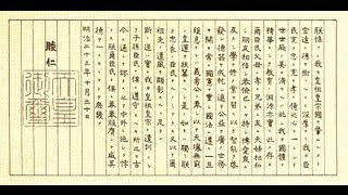 教育二関スル勅語「教育勅語」（教材）瑞穂赤心同盟