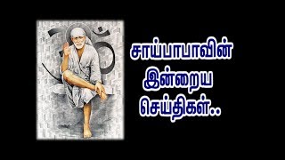 சாய்பாபாவின் இன்றைய செய்திகள்... / Sai Baba of Shirdi