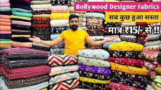 सब कुछ हुआ सस्ता New Designer Fabrics Wholesale Market | Bollywood Inspired Fabrics At Surat