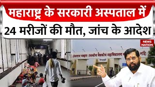 Maharashtra Hospital News: महाराष्ट्र के नांदेड़ के सरकारी अस्पताल में 24 घंटे में 24 मौत | Top News