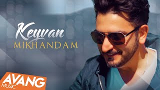 Keyvan - Mikhandam OFFICIAL VIDEO | کیوان - میخندم