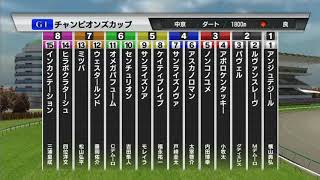 2018/12/02 チャンピオンズカップ シミュレーション