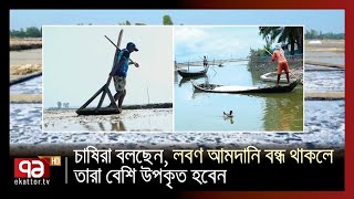 লবণ শিল্পের সুদিন ফিরছে | News | Ekattor TV