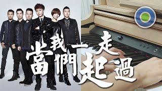 當我們一起走過【Piano Cover】( 蘇打綠 Sodagreen )