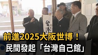 前進2025大阪世博！ 民間發起「台灣自己館」－民視新聞