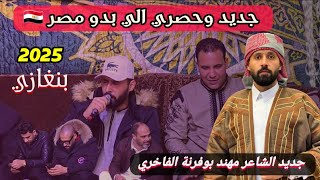 جديد مهند بوفرنة // حصري عن ابوادي مصر 🇪🇬 العازف حسين بوهنيه🌹#بنغازي اغاني افراح ليبيه 2025 #بدو_مصر