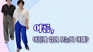 🥳대충 입어도 예쁜 시원여름 반팔티 코디🌊