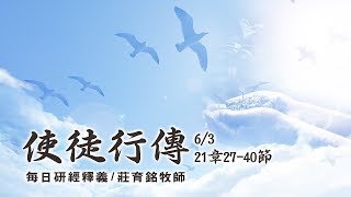 190603 使徒行傳 21章27~40節 (附小組討論題庫於留言區)