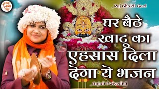 घर बैठे खाटू जैसा अहसास करवा देगा ये भजन जरूर सुनना। Tu Kyu Ghabrata Hai Anjali Dwivedi Shyam Bhajan