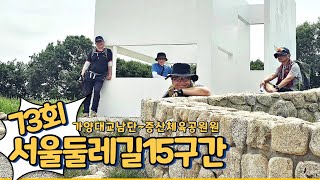 73회 산행 서울둘레길15구간