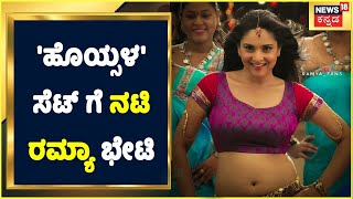 Daali Dhananjay ಅಭಿನಯದ Hoysala ಸಿನೆಮಾ ಸೆಟ್ ಗೆ ಆಗಮಿಸಿದ Sandalwood Queen Ramya