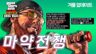 GTA5 겨울 업데이트 마약전쟁 1~6 완벽공략 보상 상태가....ㄷㄷㄷ