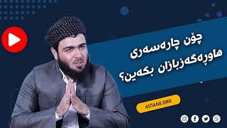 چۆن چارەسەری هاوڕەگەزبازان بکەین؟