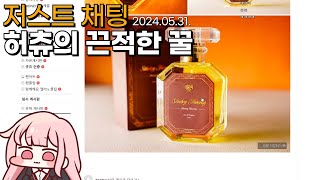 허츄의 끈적한 꿀. 그 실체. [저스트 채팅]