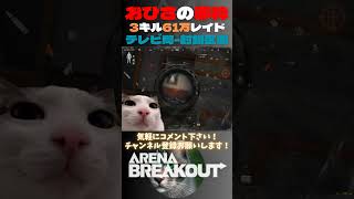 おひさの赤枠✨3キル61万レイド😻テレビ局-封鎖区画【Arena Breakout】#arenabreakout #暗区突围 #アリーナブレイクアウト #fps