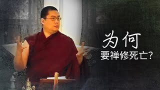 为何要禅修死亡？