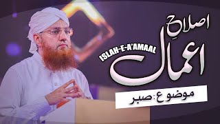 Islah e Amaal  | Topic: Sabar  | Maulana Abdul Habib Attari Bayan