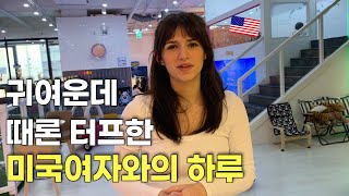 귀여운데 때론 터프해지는 미국여자와의 일상