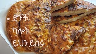 Ramadan special#1/ Ethiopian food   የድንች ቂጣ.