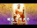 【同步】净土宗网络念佛【第1606天】+ 开示视频《一切无碍》 10-08-2024 Online Recitation Session（晚上8pm-9pm (GMT+8))【打开CC字幕】