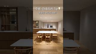 33평 주방인테리어 Tip 💡깔끔한 주방의 비밀