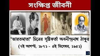 চিত্রশিল্পী অবনীন্দ্রনাথ ঠাকুরের সংক্ষিপ্ত জীবনী | Abanindranath Tagore | Important Docs