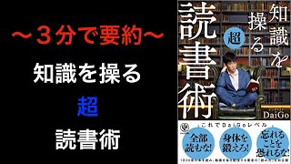 〜３分で要約〜知識を操る超読書術