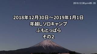 2018/12/30ー2019/1/1　ふもとっぱら年越しキャンプ　2ソロキャン005