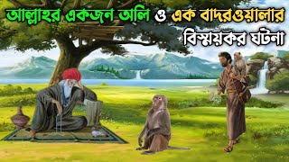 আল্লাহর একজন অলি ও এক বাদরওয়ালার বিস্ময়কর ঘটনা || অলৌকিক কাহিনী || Islamic Story