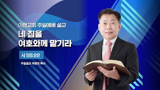 [2021.10.31] 아현교회 오전예배 설교