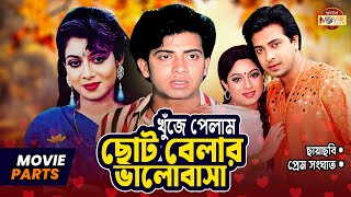 খুঁজে পেলাম ছোটবেলার ভালোবাসা | Shakib Khan | Shabnur | Kabila | Bangla Movie Parts | Prem Songhat