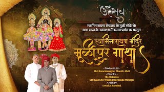 Muli Mandir Gatha Documentary || મુળી મંદિર ગાથા ||