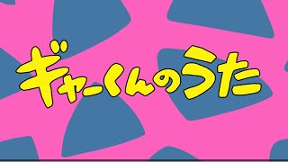 ギャーくんのうた （フルver）