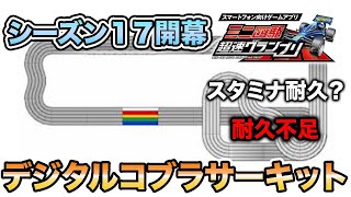 Mini4WD 遂に シーズン17 が開幕！スタミナ耐久が必要！？【超速GP/ミニ四駆】