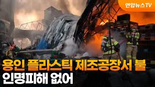 용인 플라스틱 제조공장서 불…인명피해 없어 / 연합뉴스TV (YonhapnewsTV)