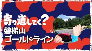 磐梯山ゴールドライン～寄り道してく？　　ロードスター､4k車載動画､gopro、福島県