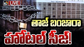 LIVE : హోటల్‌ను సీజ్‌ చేసిన జీహెచ్‌ఎంసీ | Hotel Taj Banjara Seize | GHMC | Banjara Hills | 10TV