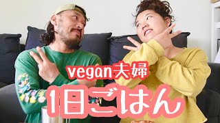 【vegan】1日の食事紹介!!!手抜き簡単ごはんでハッピーチャンス✌️