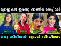 ദുരന്തങ്ങൾ എല്ലാം ഒരു കുടക്കീഴിൽ 😂Amala Shaji | Nivedya Gadha | Pavithra | Vyshnav Trolls | Vyshnav