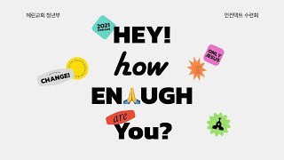 혜린교회 2021 청년회 여름수련회 [HEY! : How ENOUGH (are) You? 1일차]