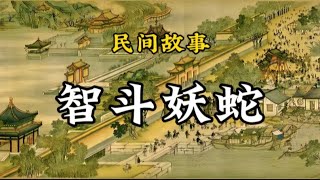 民间故事：智斗妖蛇