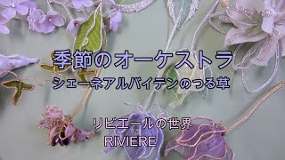 季節のオーケストラ　つる草の作り方