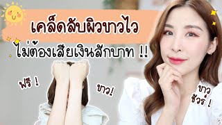 รู้แล้วขาว ep.10 l เคล็ดลับผิวขาวไว แบบไม่เสียเงินสักบาท l Peardryskin