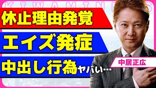 中居正広の女性トラブル前の休止した本当の理由！！エイズの治療のために芸能界を休んでいた真相に驚きを隠せない...!地震の病気を理解した上で複数の女性と行為に及んでいた事実に言葉を失う...！