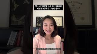 Q&A 유학생 영주권 받은 후 언제부터 시민권 신청이 가능한가요?