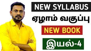 🔴 LIVE CLASS 🎯7TH NEW BOOK 🏆இயல்-4 ✅ NEW SYLLABUS BASED POINTS 🎯KRISHOBA ACADEMY🏆