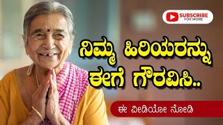 ನಿಮ್ಮ ಹಿರಿಯರನ್ನು ಈಗೆ ಗೌರವಿಸಿ.. best motivational speech in kannada #motivationalvideo #respect