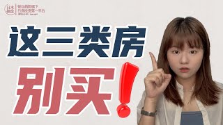 投資日本房產有哪些坑？｜投資日本｜日本買房｜海外投資｜投資不動產｜日本投資房｜海外置業｜買房｜避坑