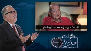 حديث القاهرة| زيارة خاصة وحوار هام مع د.محمد أبوالغار من منزله