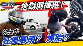 『美國橫跨EP4』衰爆！沙漠暴雨又爆胎，居然連美國車行都不會修？！#美國橫跨 EP4 #route66 #66號公路